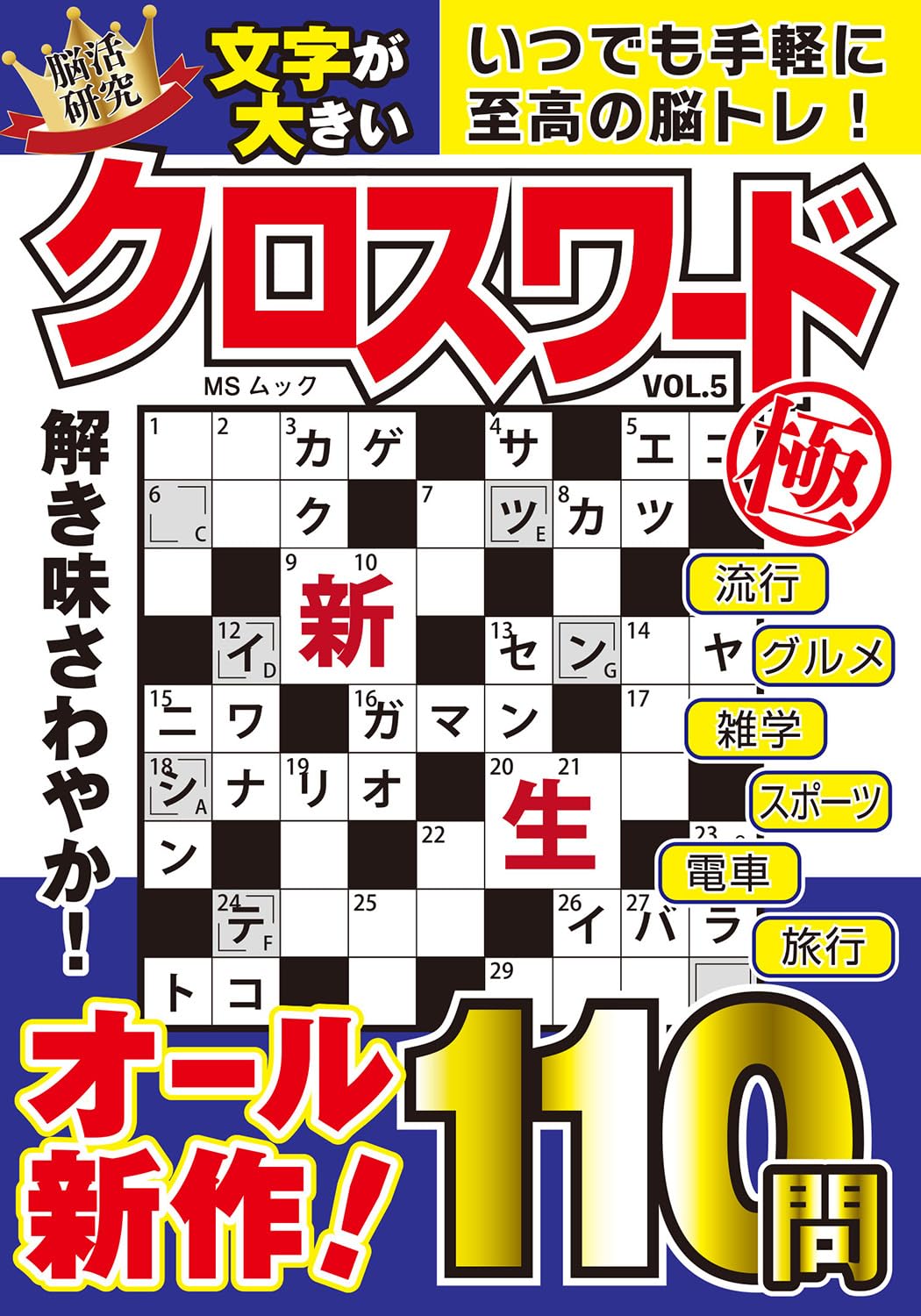 文字が大きいクロスワード極 VOL.5 (MSムック) | メディアソフト |本